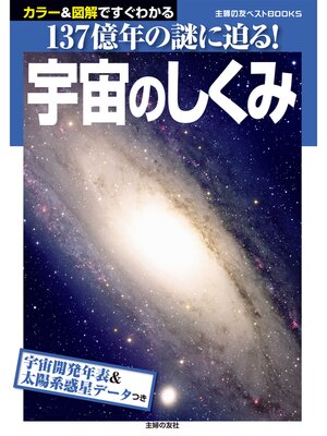 cover image of 宇宙のしくみ